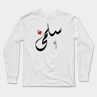 Salma Arabic name اسم سلمى Long Sleeve T-Shirt
